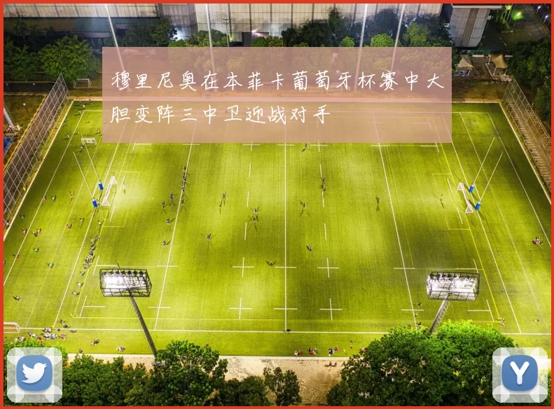 穆里尼奥在本菲卡葡萄牙杯赛中大胆变阵三中卫迎战对手