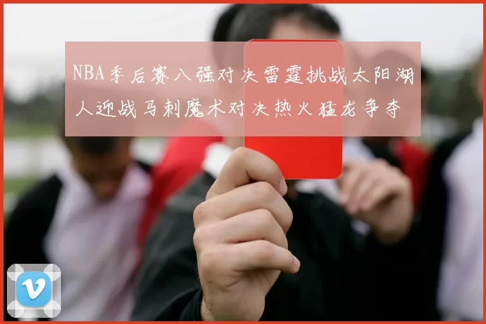NBA季后赛八强对决雷霆挑战太阳湖人迎战马刺魔术对决热火猛龙争夺尼克斯晋级资格