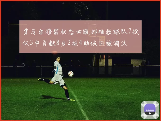 贾马尔穆雷状态回暖却难救球队7投仅3中贡献8分2板4助依旧被淘汰