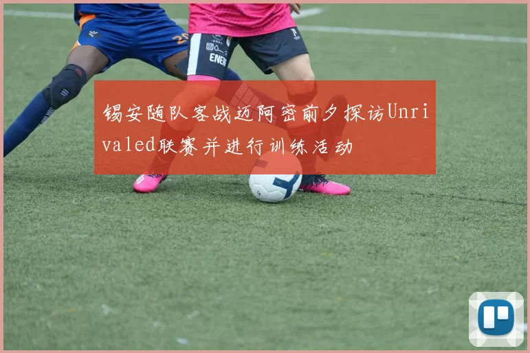 锡安随队客战迈阿密前夕探访Unrivaled联赛并进行训练活动