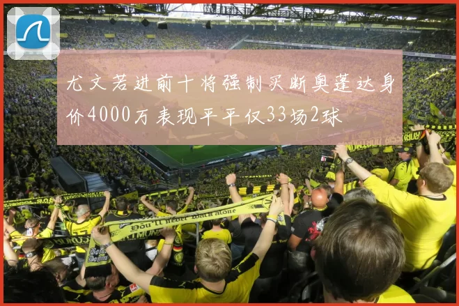 尤文若进前十将强制买断奥蓬达身价4000万表现平平仅33场2球