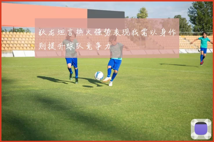 狄龙坦言热火强势表现我需以身作则提升球队竞争力