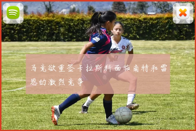 马竞欲重签卡拉斯科面临南特和雷恩的激烈竞争