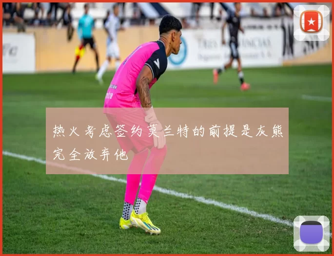 热火考虑签约莫兰特的前提是灰熊完全放弃他